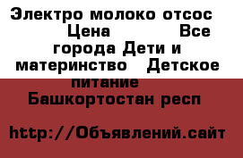 Электро молоко отсос Medela › Цена ­ 5 000 - Все города Дети и материнство » Детское питание   . Башкортостан респ.